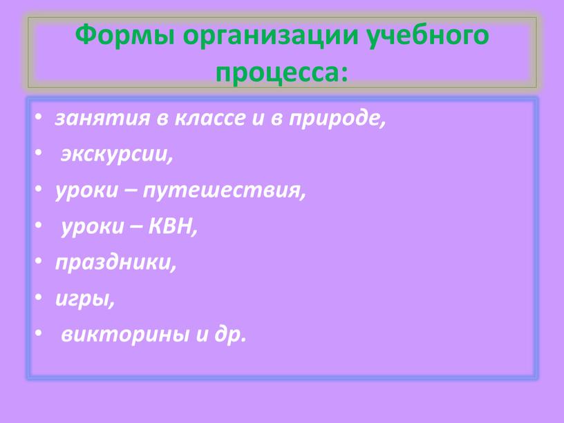 Формы организации учебного процесса: занятия в классе и в природе, экскурсии, уроки – путешествия, уроки –