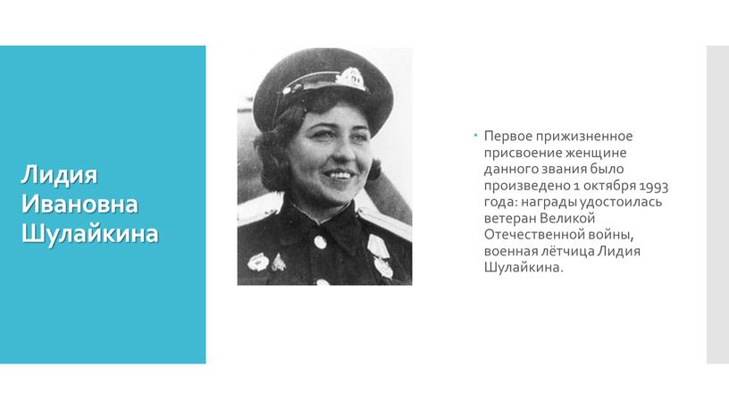 Лидия Ивановна Шулайкина Первое прижизненное присвоение женщине данного звания было произведено 1 октября 1993 года: награды удостоилась ветеран