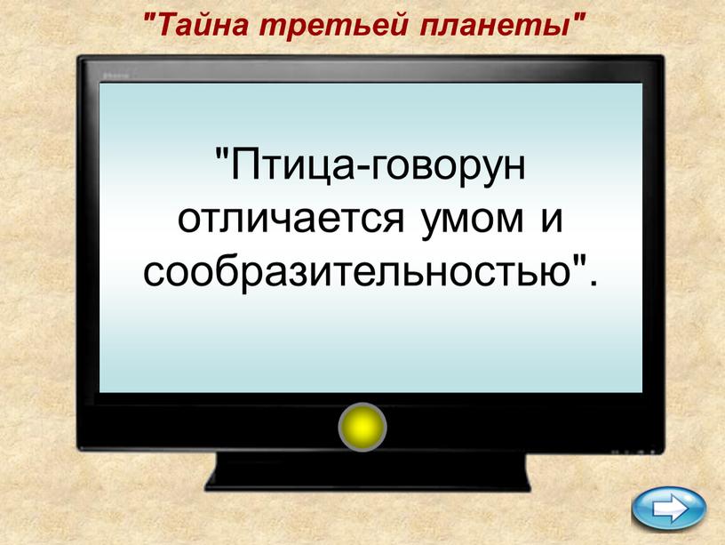 Тайна третьей планеты" "Птица-говорун отличается умом и сообразительностью"