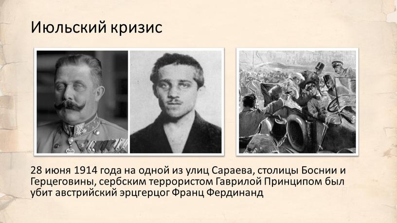 Июльский кризис 28 июня 1914 года на одной из улиц