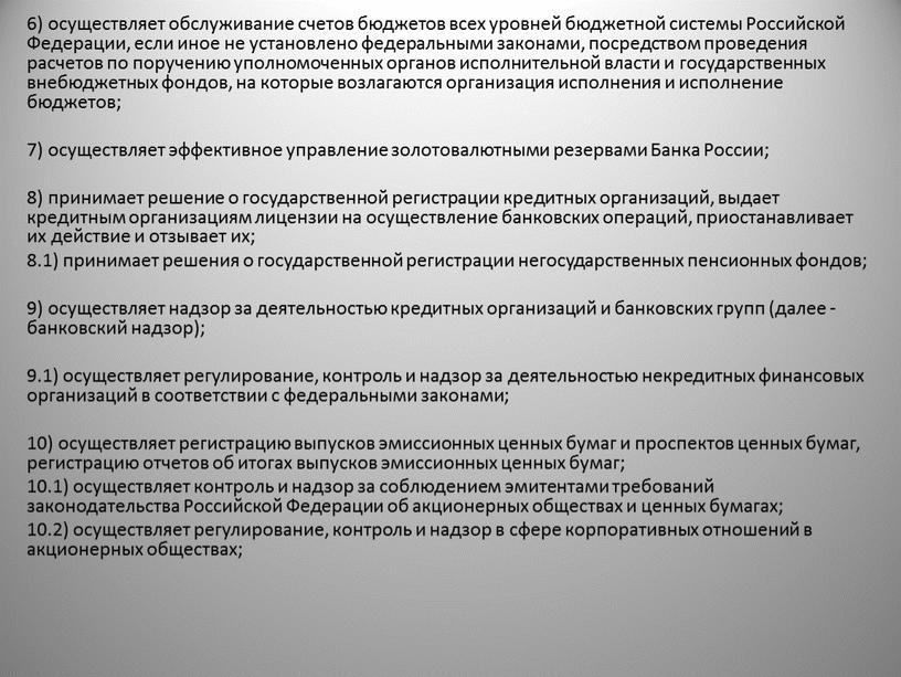 Российской Федерации, если иное не установлено федеральными законами, посредством проведения расчетов по поручению уполномоченных органов исполнительной власти и государственных внебюджетных фондов, на которые возлагаются организация…