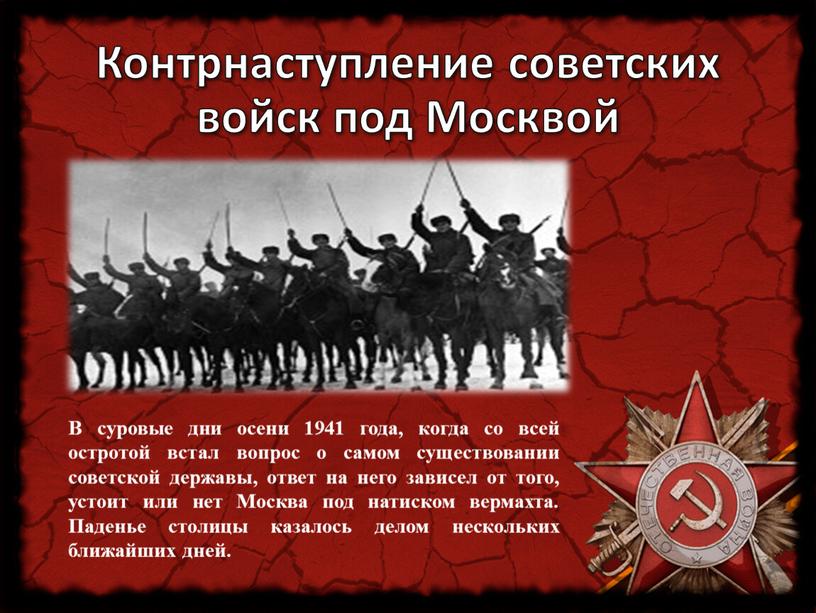 Контрнаступление советских войск под