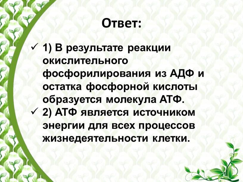 Ответ: 1) В результате реакции окислительного фосфорилирования из