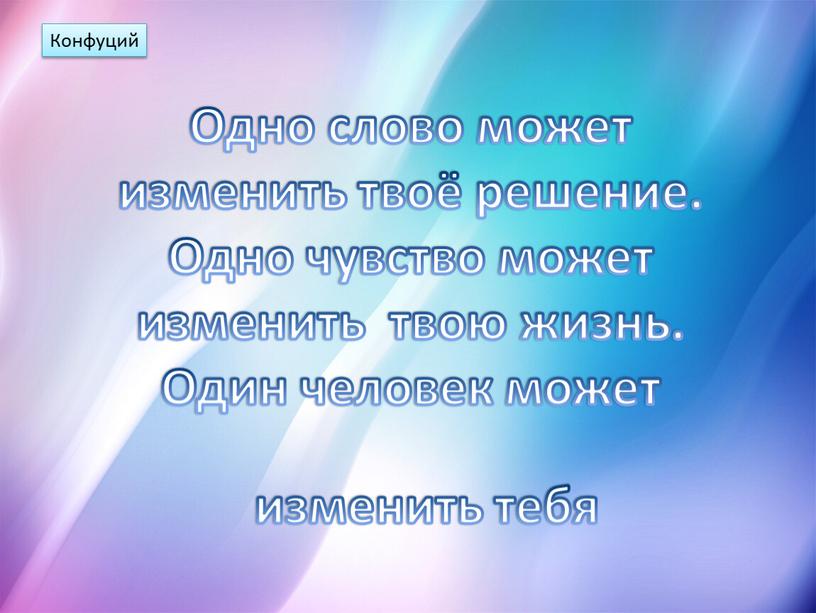 Конфуций Одно слово может изменить твоё решение