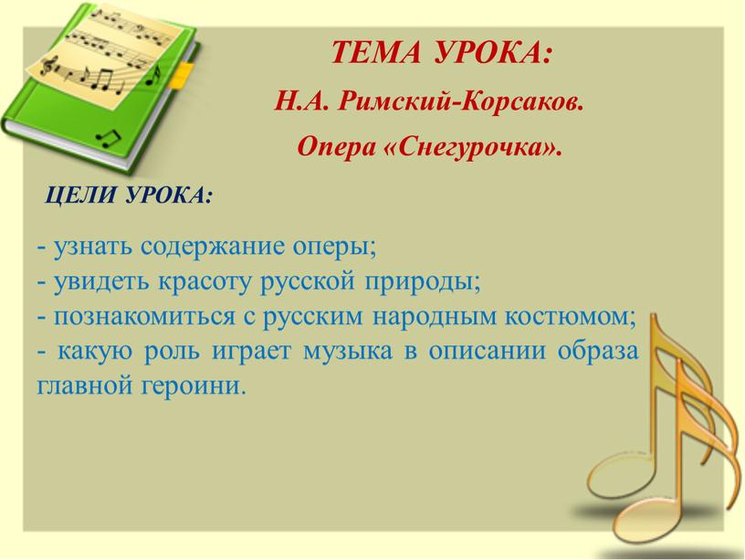 ТЕМА УРОКА: ЦЕЛИ УРОКА: Н.А. Римский-Корсаков