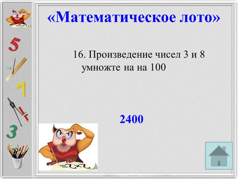 Произведение чисел 3 и 8 умножте на на 100 2400 «Математическое лото»