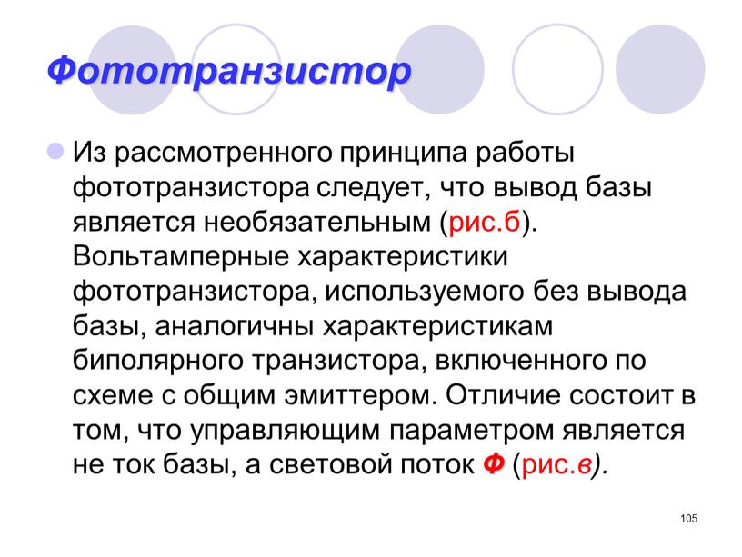 Фототранзистор Из рассмотренного принципа работы фототранзистора следует, что вывод базы является необязательным (рис