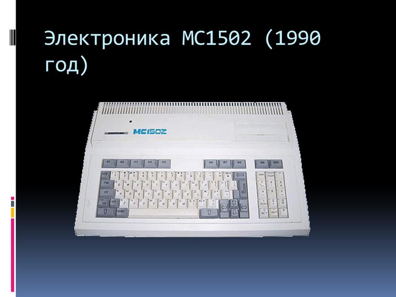 Электроника МС1502 (1990 год)