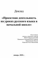 Доклад   «Проектная деятельность на уроках русского языка в начальной школе»