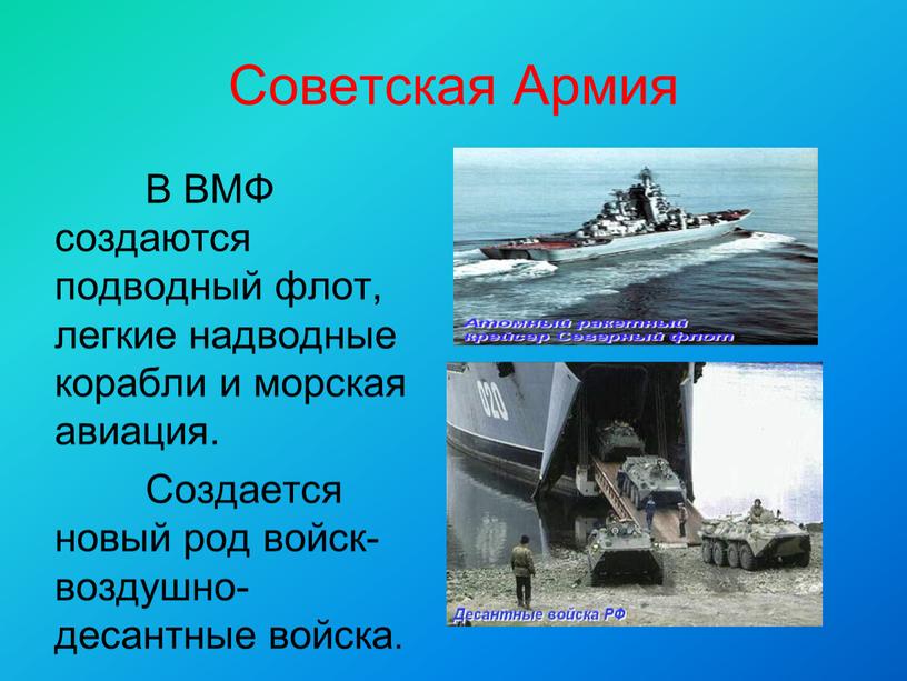 Советская Армия В ВМФ создаются подводный флот, легкие надводные корабли и морская авиация