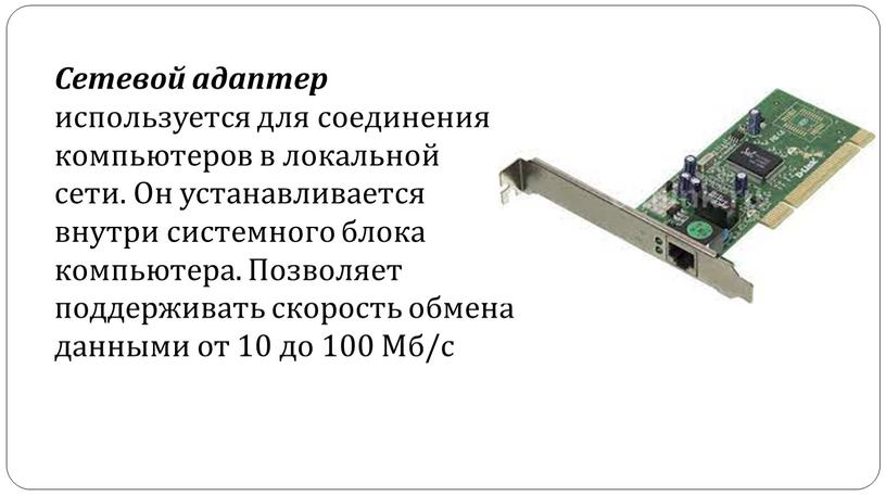 Сетевой адаптер используется для соединения компьютеров в локальной сети