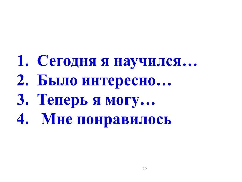 Сегодня я научился… Было интересно…