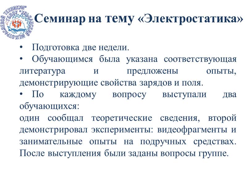 Подготовка две недели. Обучающимся была указана соответствующая литература и предложены опыты, демонстрирующие свойства зарядов и поля