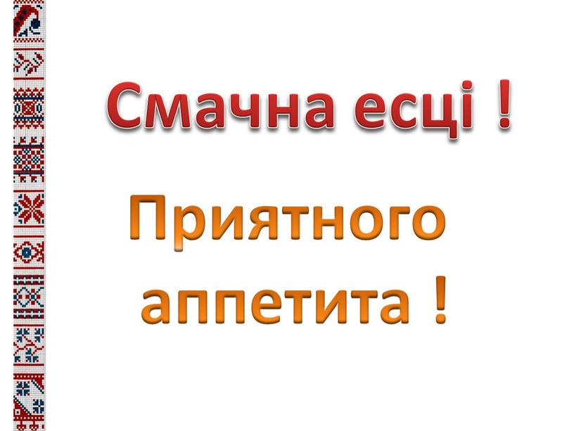 Смачна есцi ! Приятного аппетита !