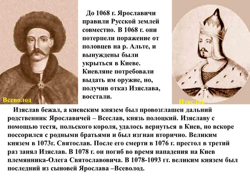 Всеволод Изяслав До 1068 г. Ярославичи правили