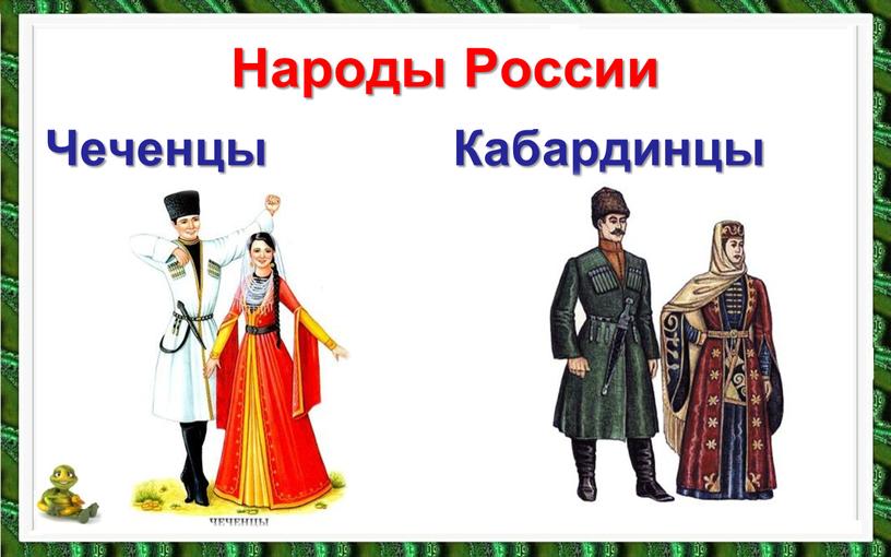 Народы России Чеченцы Кабардинцы