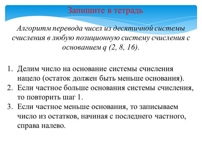 Алгоритм перевода чисел из десятичной системы счисления в любую позиционную систему счисления с основанием q (2, 8, 16)