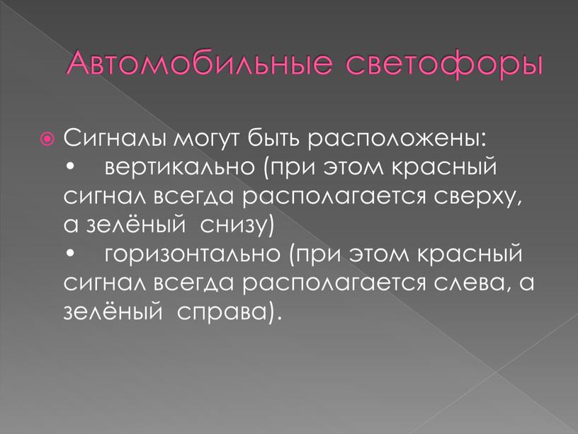 Автомобильные светофоры Сигналы могут быть расположены: • вертикально (при этом красный сигнал всегда располагается сверху, а зелёный снизу) • горизонтально (при этом красный сигнал всегда…