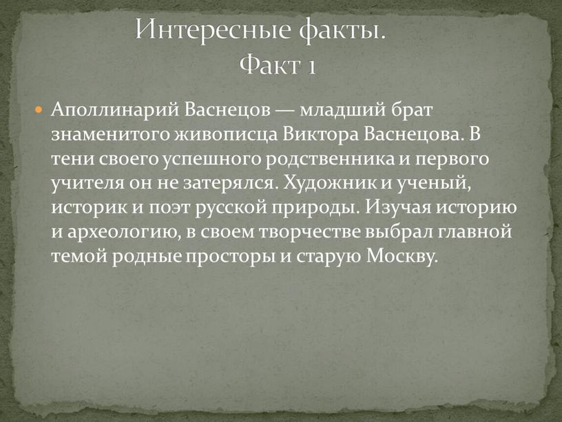 Аполлинарий Васнецов — младший брат знаменитого живописца