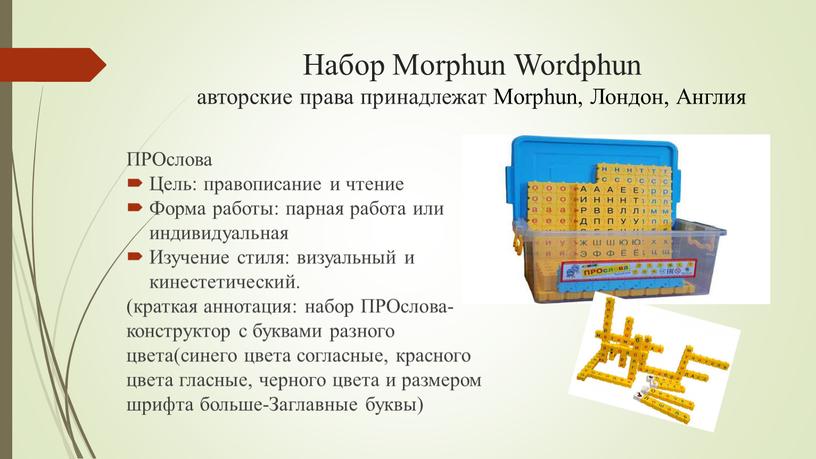 Набор Morphun Wordphun авторские права принадлежат