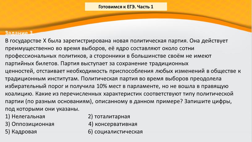 Задание 3. В государстве Х была зарегистрирована новая политическая партия