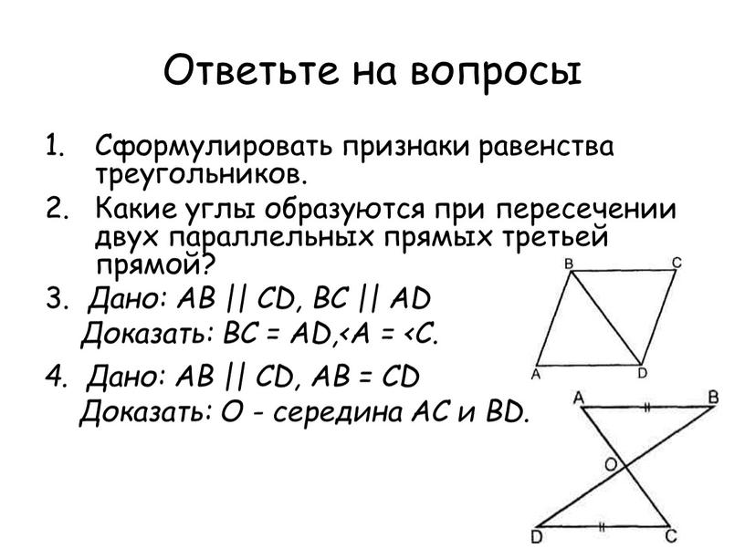 Ответьте на вопросы Сформулировать признаки равенства треугольников