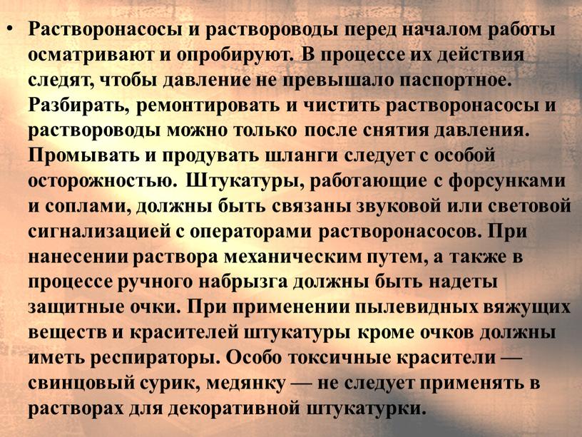 Растворонасосы и раствороводы перед началом работы осматривают и опробируют