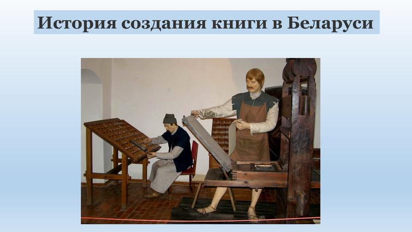 История создания книги в Беларуси