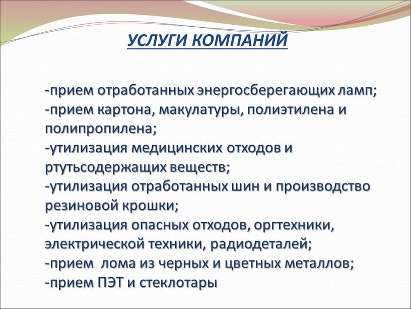 УСЛУГИ КОМПАНИЙ -прием отработанных энергосберегающих ламп; -прием картона, макулатуры, полиэтилена и полипропилена; -утилизация медицинских отходов и ртутьсодержащих веществ; -утилизация отработанных шин и производство резиновой крошки;…