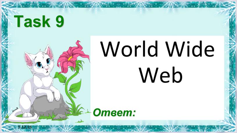 5.12.16 Task 9 World Wide Web Ответ: