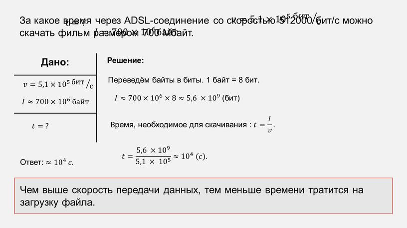 За какое время через ADSL-соединение со скоростью 512000 бит/с можно скачать фильм размером 700