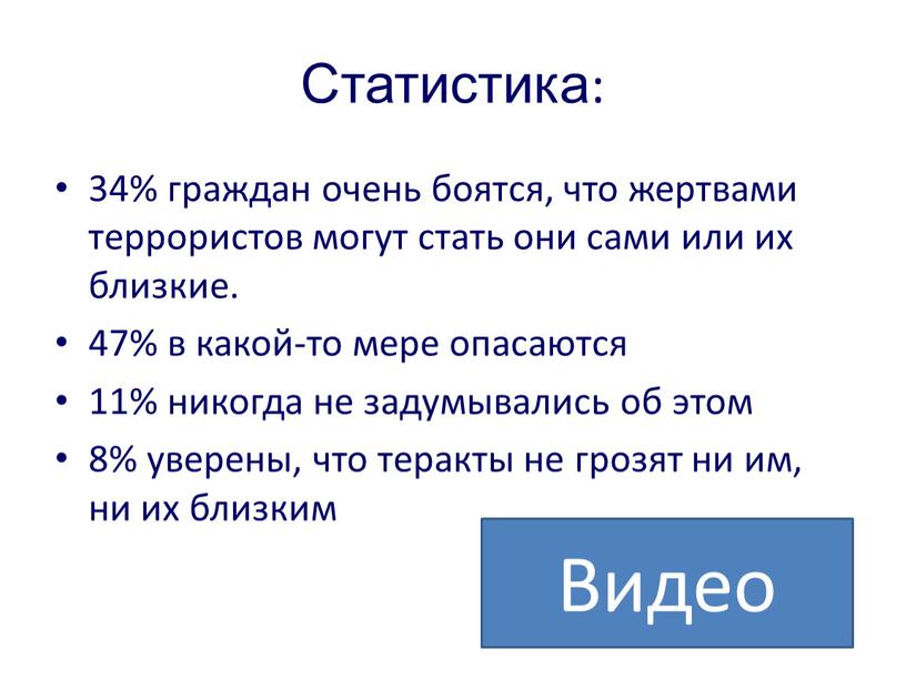 Статистика: 34% граждан очень боятся, что жертвами террористов могут стать они сами или их близкие