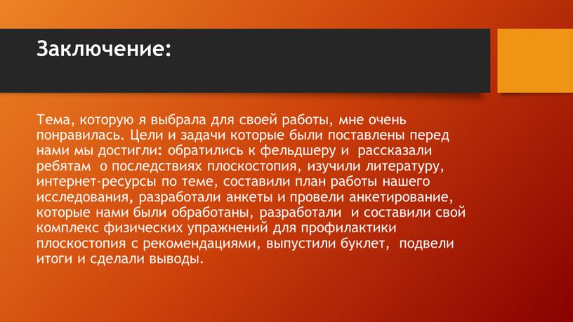 Заключение: Тема, которую я выбрала для своей работы, мне очень понравилась