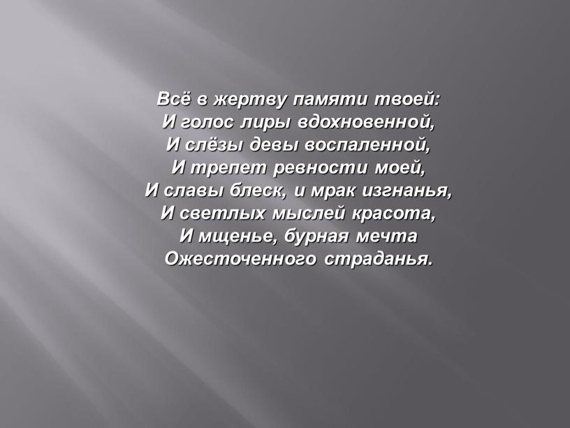 Всё в жертву памяти твоей: И голос лиры вдохновенной,