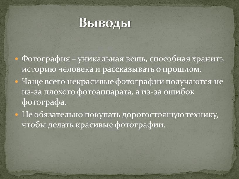 Фотография – уникальная вещь, способная хранить историю человека и рассказывать о прошлом