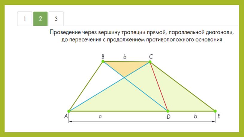 "Равнобокая и прямоугольная трапеции"