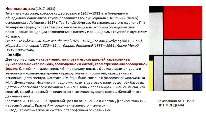 Неопластицизм (1917-1931) Течение в искусстве, которое существовало в 1917—1932 гг