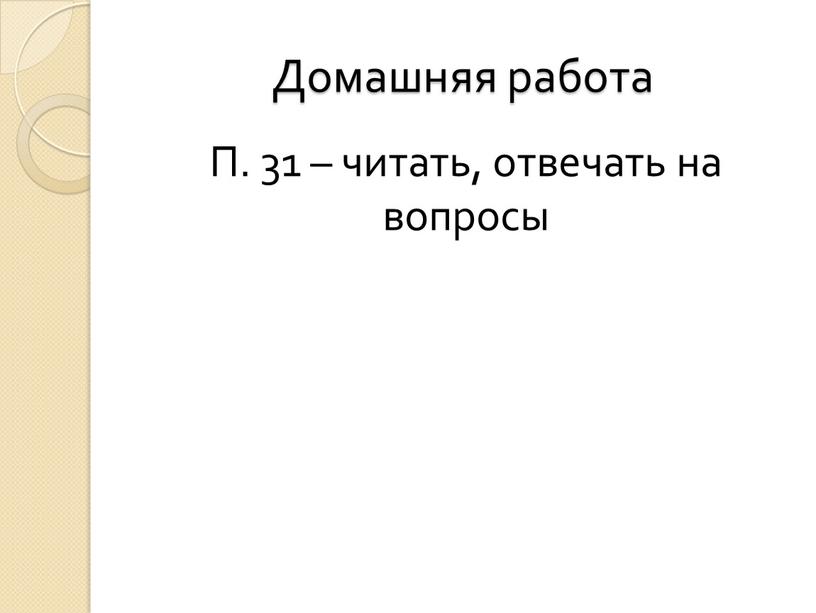 Домашняя работа П. 31 – читать, отвечать на вопросы