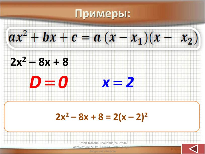 Примеры: 2х2 – 8х + 8 2х2 – 8х + 8 = 2(х – 2)2