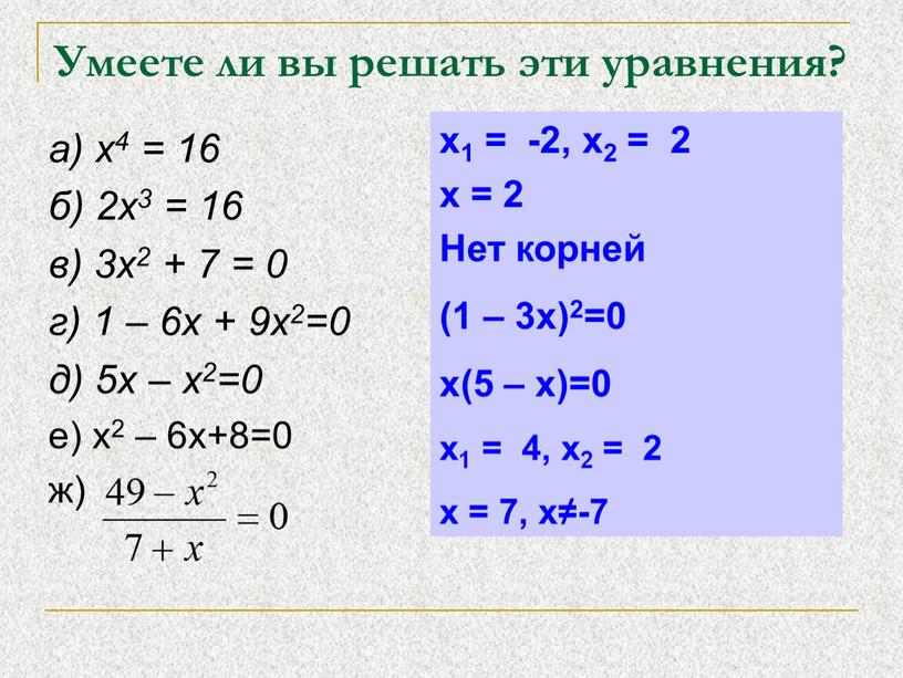 Умеете ли вы решать эти уравнения? а) x4 = 16 б) 2x3 = 16 в) 3x2 + 7 = 0 г) 1 – 6x +…
