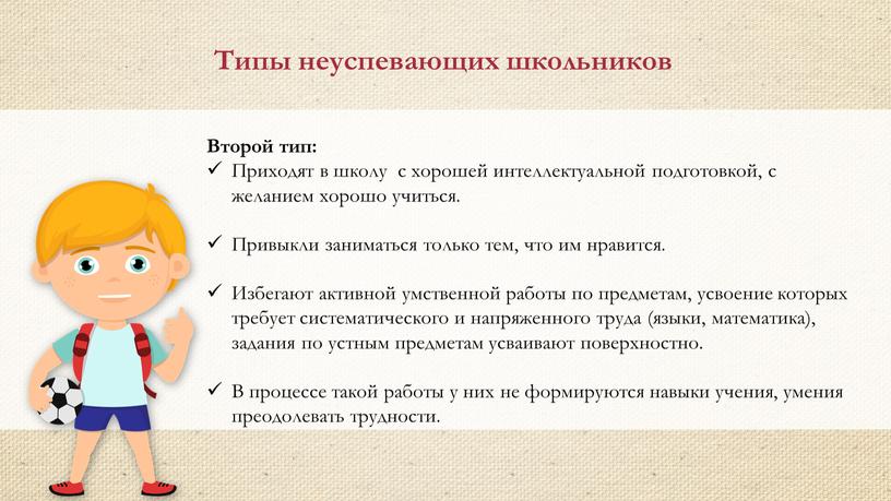 Второй тип: Приходят в школу с хорошей интеллектуальной подготовкой, с желанием хорошо учиться