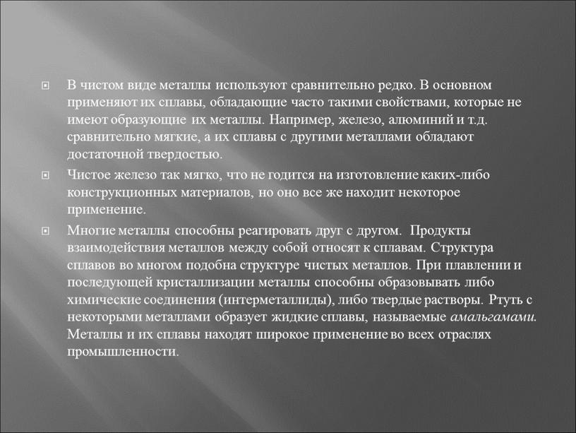 В чистом виде металлы используют сравнительно редко