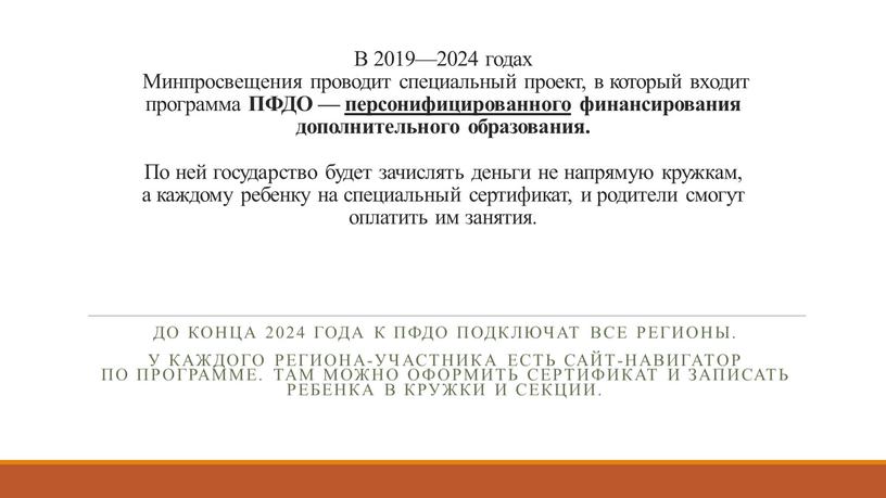 В 2019—2024 годах Минпросвещения проводит специальный проект, в который входит программа