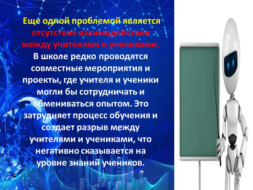 Еще одной проблемой является отсутствие взаимодействия между учителями и учениками