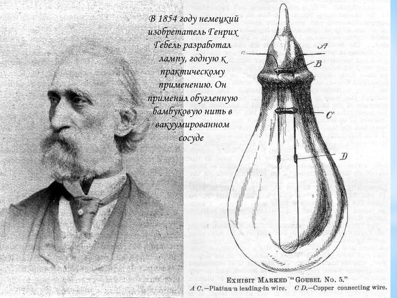 В 1854 году немецкий изобретатель