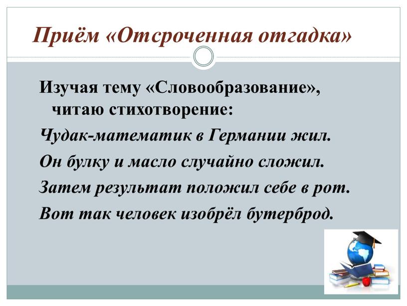 Приём «Отсроченная отгадка» Изучая тему «Словообразование», читаю стихотворение: