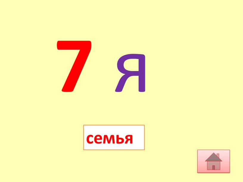 7 я семья