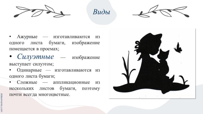 Виды Ажурные — изготавливаются из одного листа бумаги, изображение помещается в проемах;