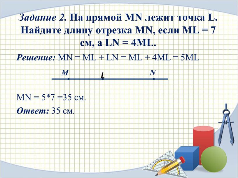 Задание 2. На прямой MN лежит точка