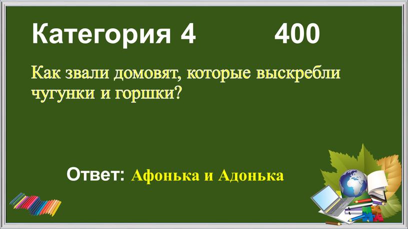 Категория 4 400 Как звали домовят, которые выскребли чугунки и горшки?